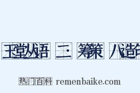 玉堂丛语·二·筹策·八造句是什么意思的图片
